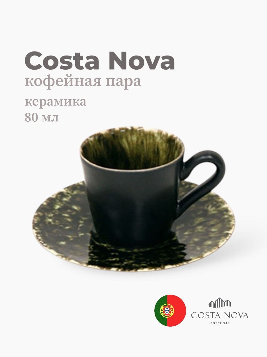 Кофейная пара, Costa Nova, Riviera, 80 мл, керамика, Португалия