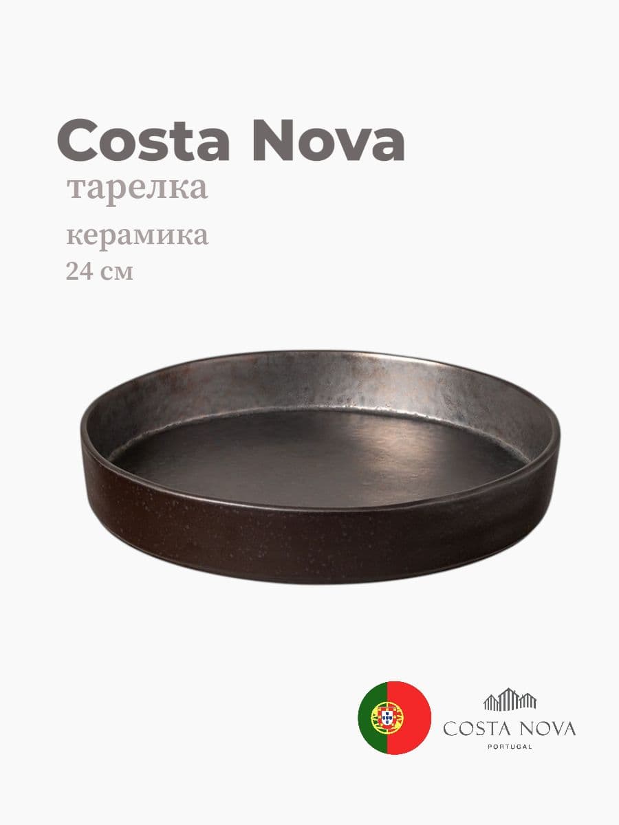Тарелка, Costa Nova, Lagoa, 24 см, керамика, Португалия