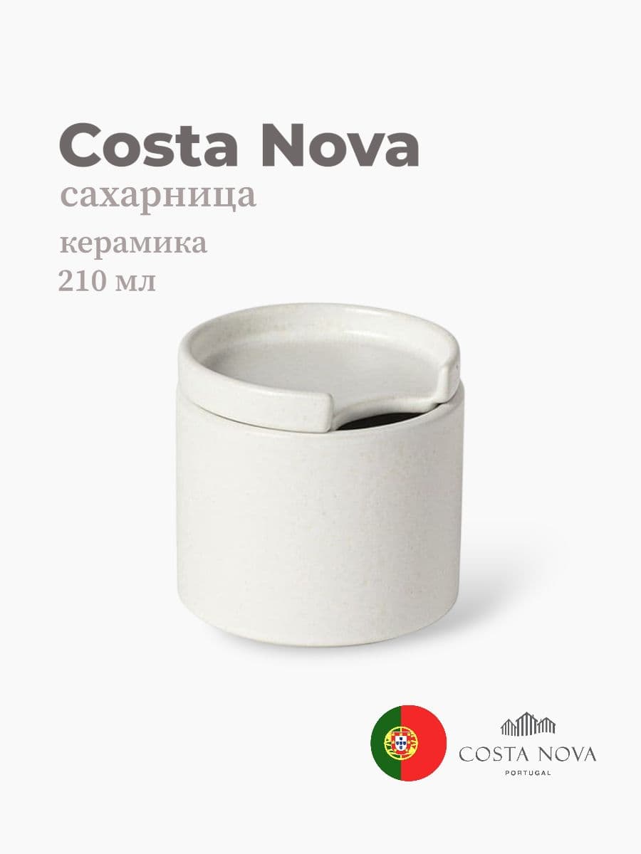 Сахарница, Costa Nova, Redonda, 210 мл, керамика, Португалия