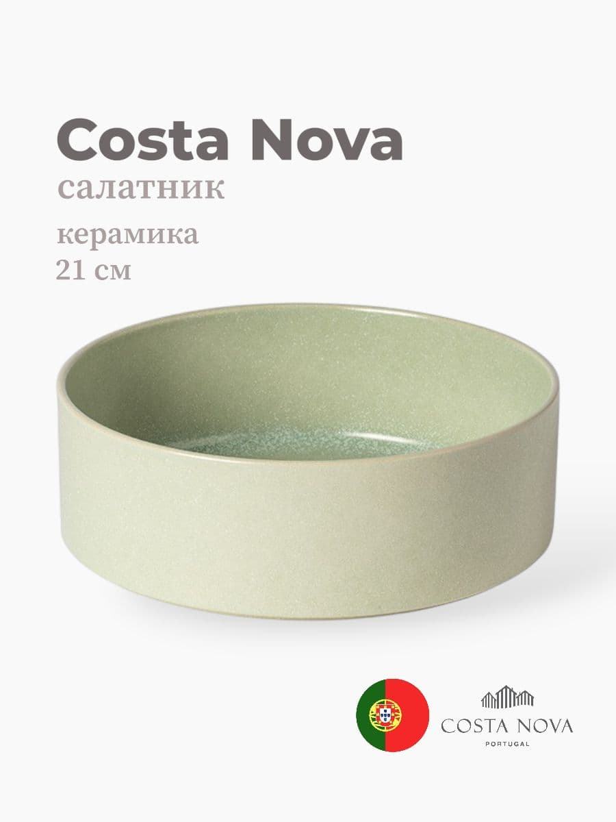 Салатник, Costa Nova, Redonda, 21 см, керамика, Португалия