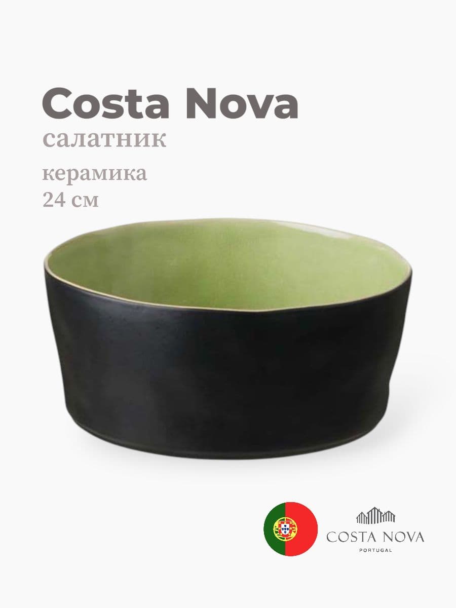 Салатник, Costa Nova, Riviera, 24 см, керамика, Португалия