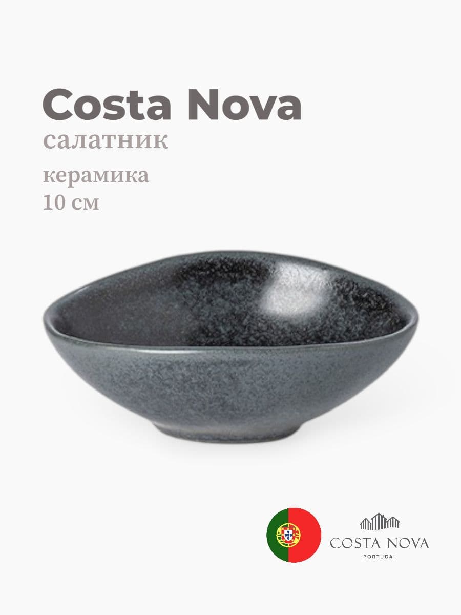 Салатник, Costa Nova, Livia, 10х8 см, керамика, Португалия