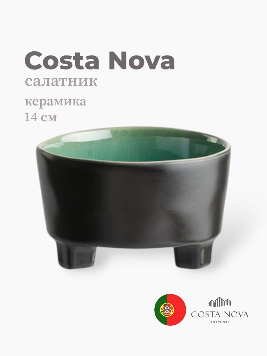 Салатник на ножке , Costa Nova, Riviera, 14 см, керамика, Португалия