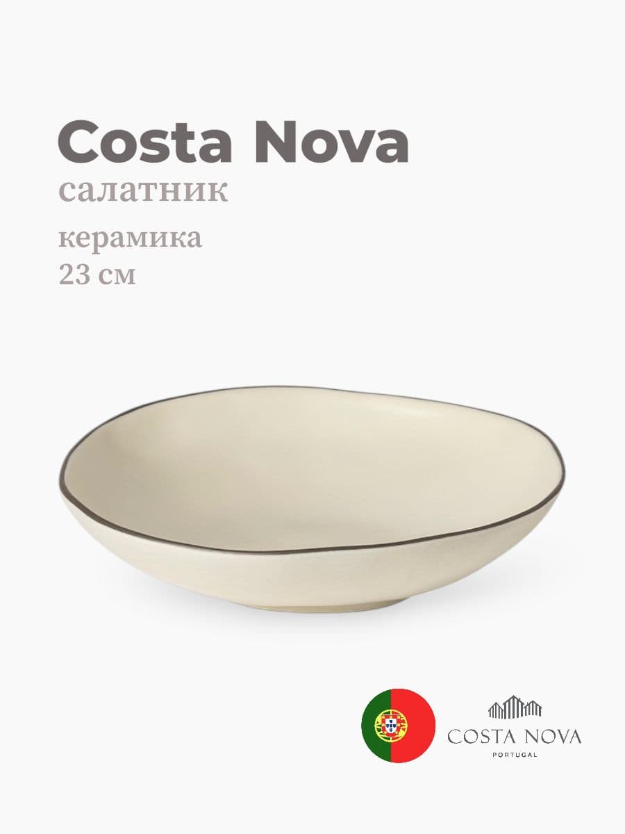 Салатник, Costa Nova, Stacked Organic, 23 см, керамика, Португалия