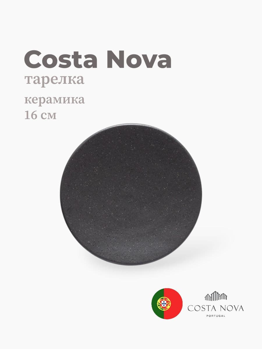 Тарелка, Costa Nova, Roda, 16 см, керамика, Португалия
