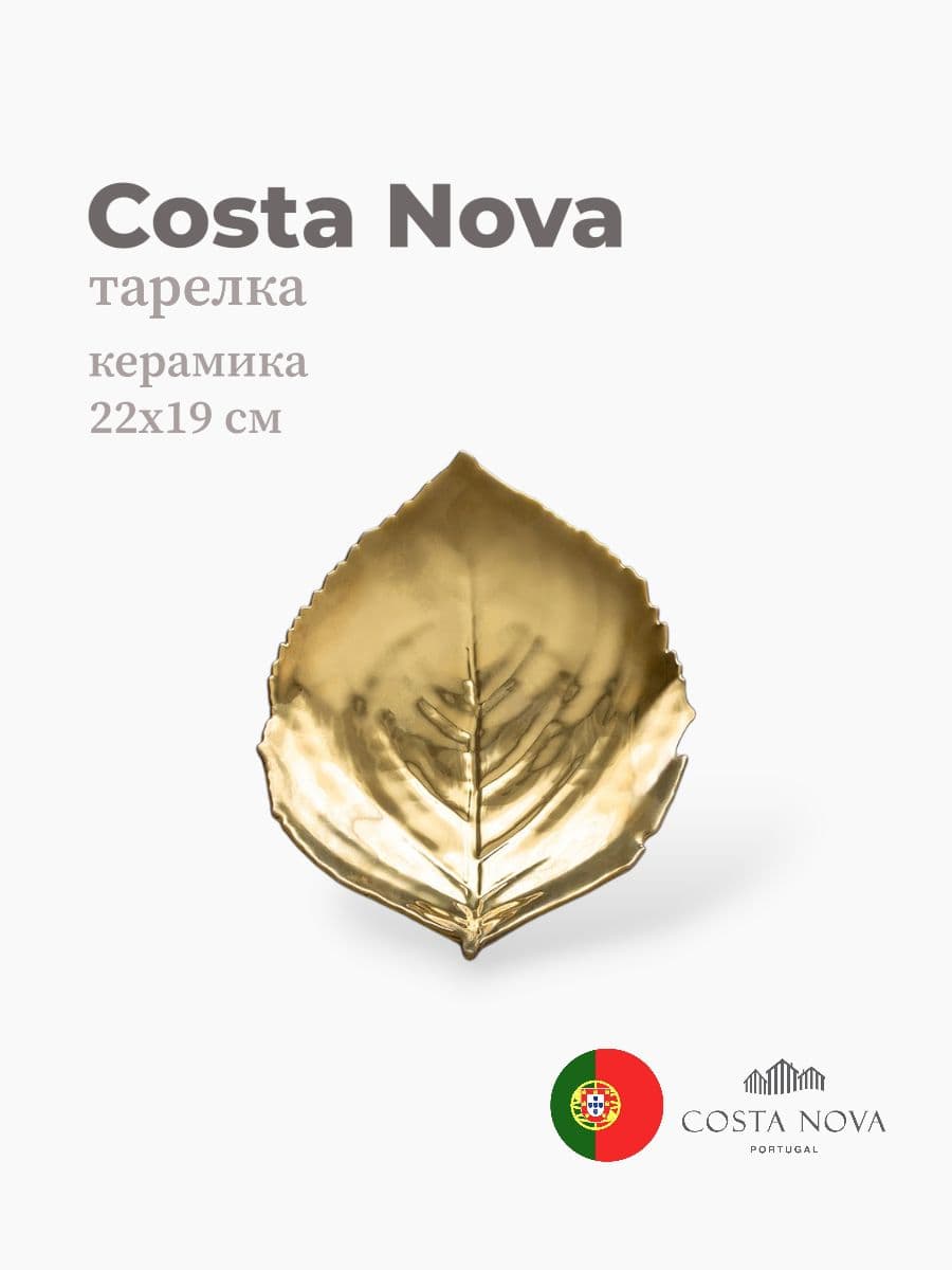 Тарелка, Costa Nova, Riviera, 22х19 см, керамика, Португалия