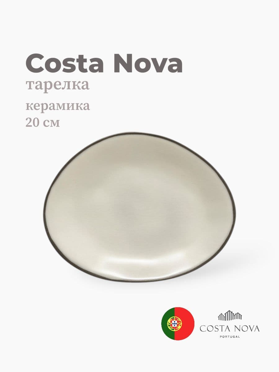 Тарелка, Costa Nova, Stacked Organic, 20 см, керамика, Португалия