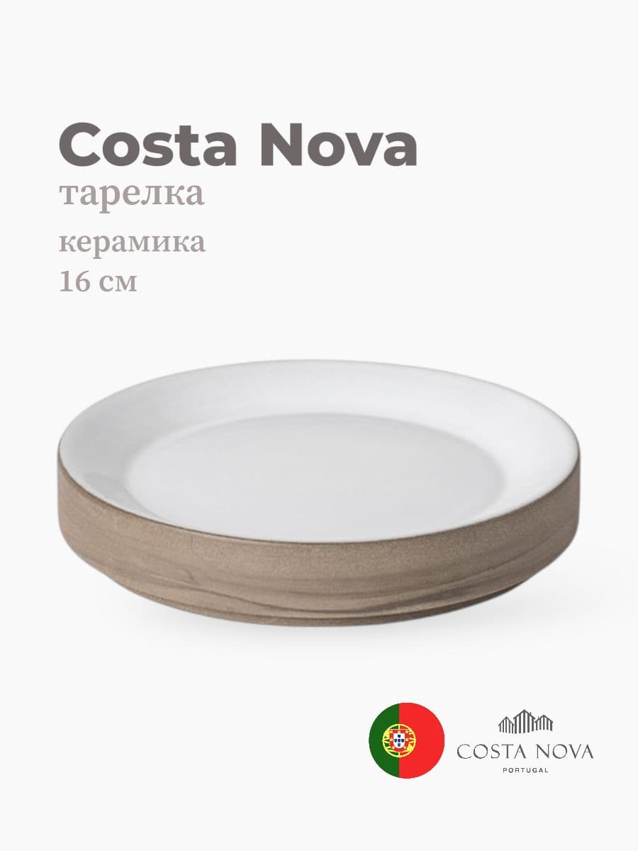 Тарелка, Costa Nova, Coastland, 16 см, керамика, Португалия