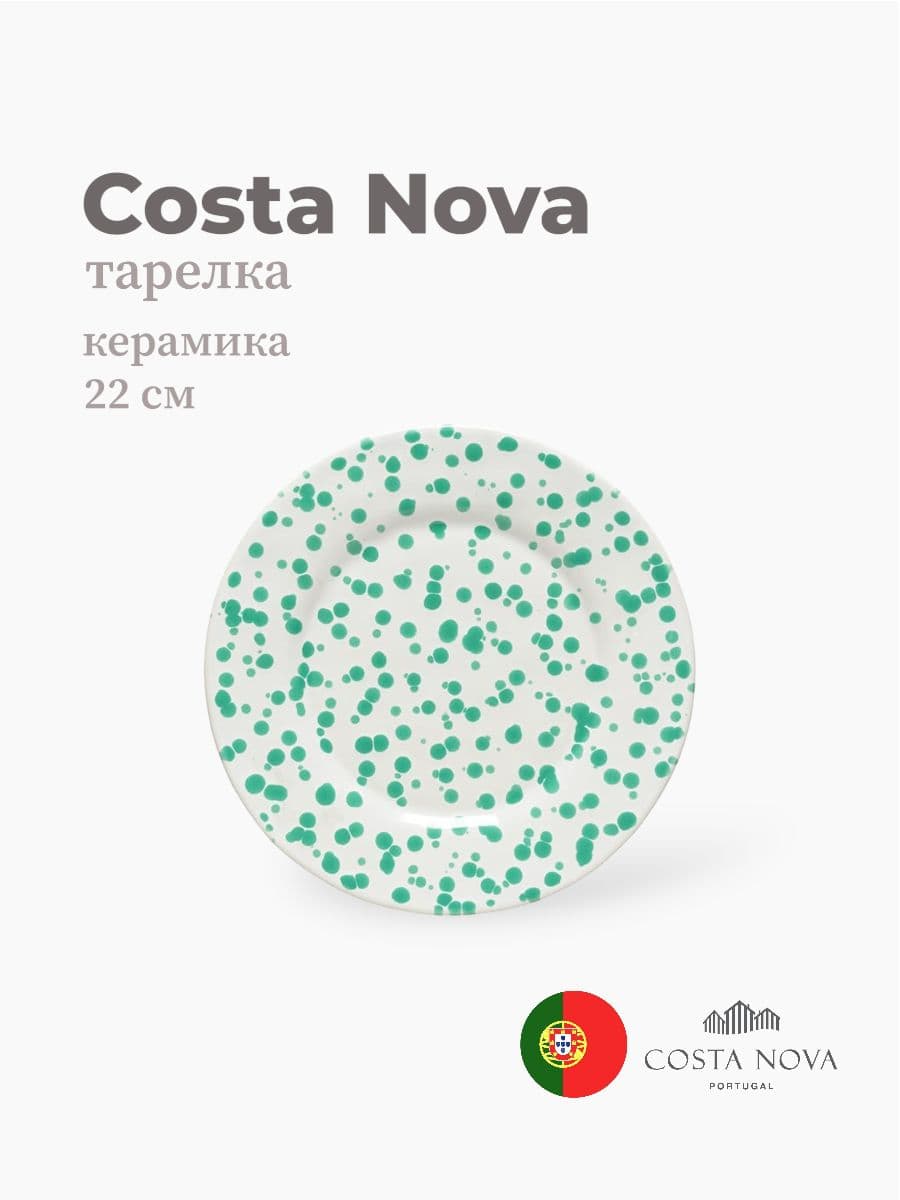 Тарелка, Costa Nova, Rafaela, 22 см, керамика, Португалия