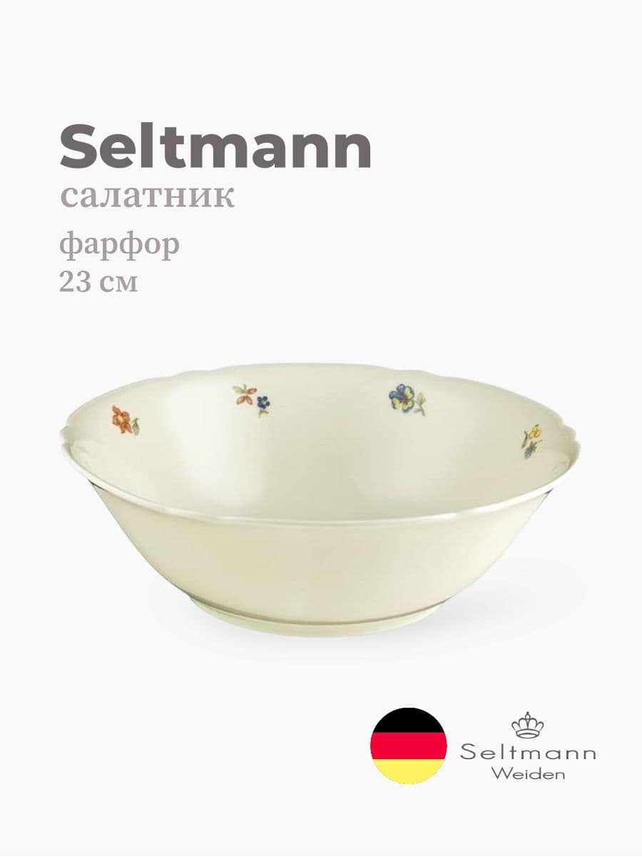 Салатник, Seltmann Weiden, Marieluise, 23 см, фарфор, Германия