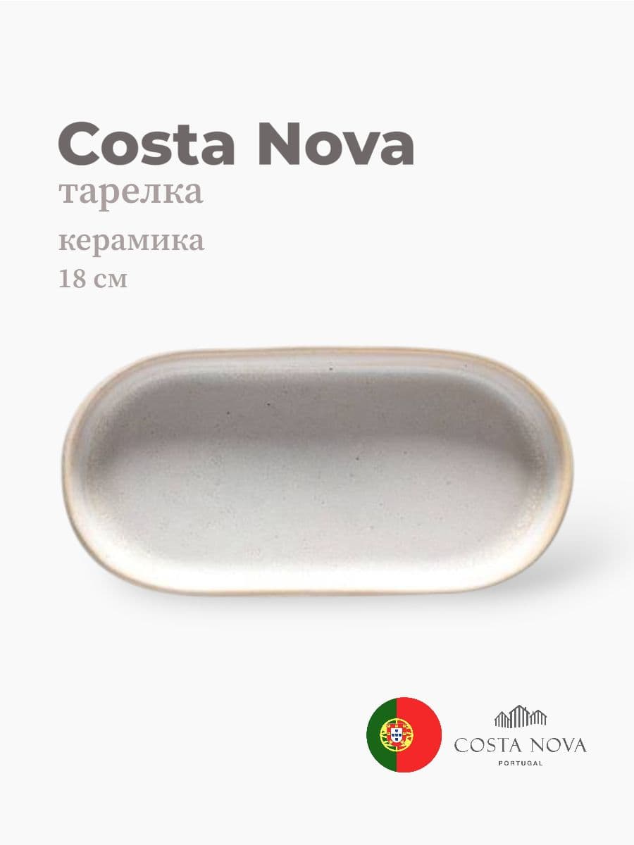 Тарелка овальная, Costa Nova, Notos, 18х9 см, керамика, Португалия
