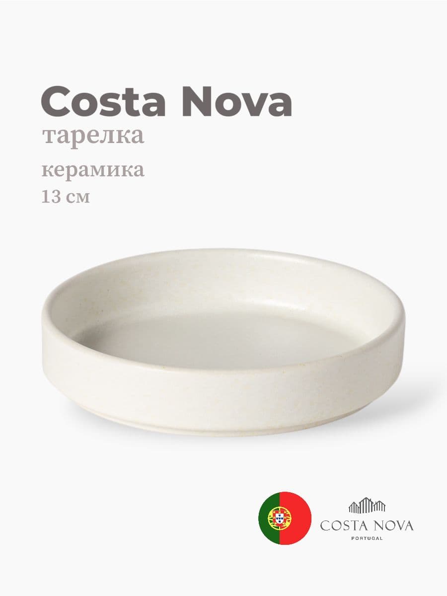 Тарелка, Costa Nova, Redonda, 13 см, керамика, Португалия