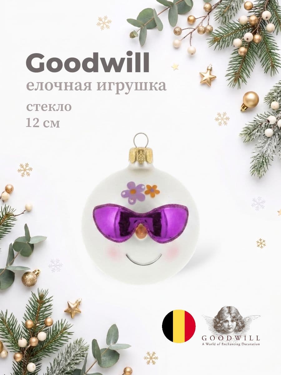 Елочная игрушка, Goodwill, 12 см, стекло, Бельгия