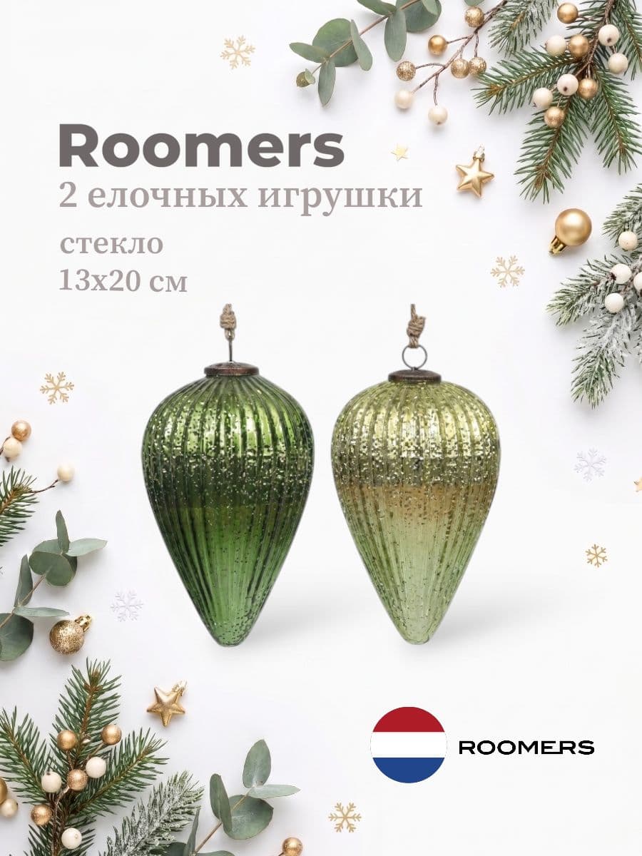 Набор елочных игрушек, Roomers Furniture, 20х13 см, стекло, Нидерланды