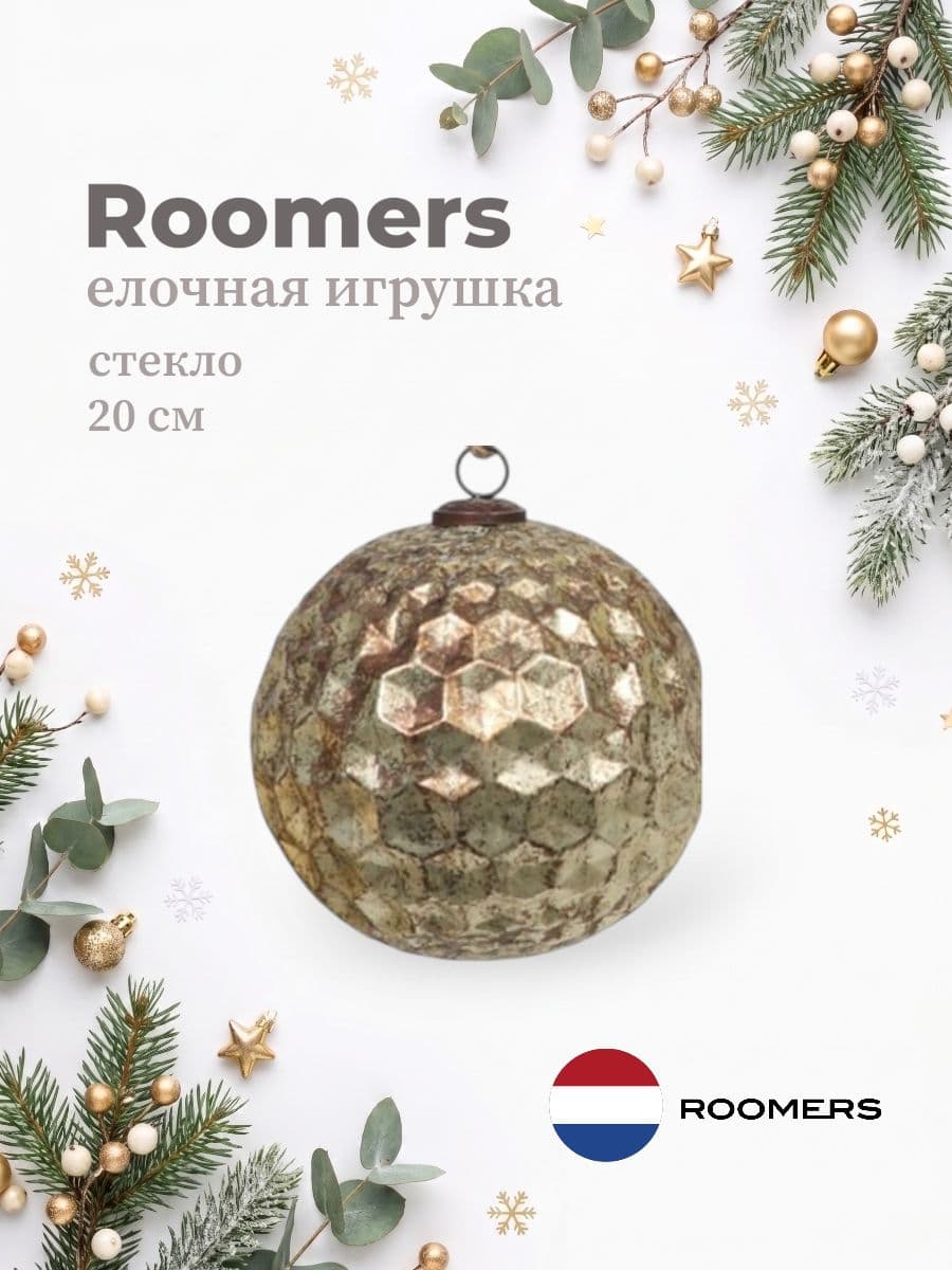 Елочная игрушка, Roomers Furniture, 20х20 см, стекло, Нидерланды