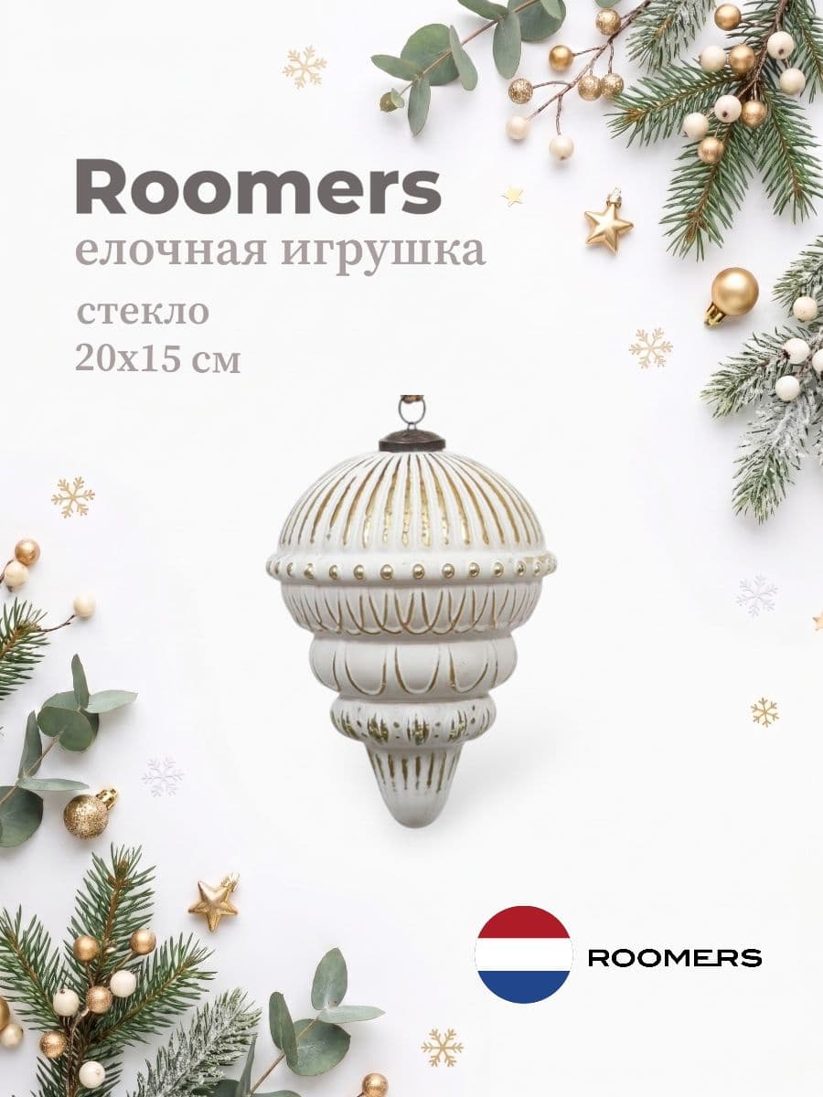 Елочная игрушка, Roomers Furniture, 20х15 см, стекло, Нидерланды