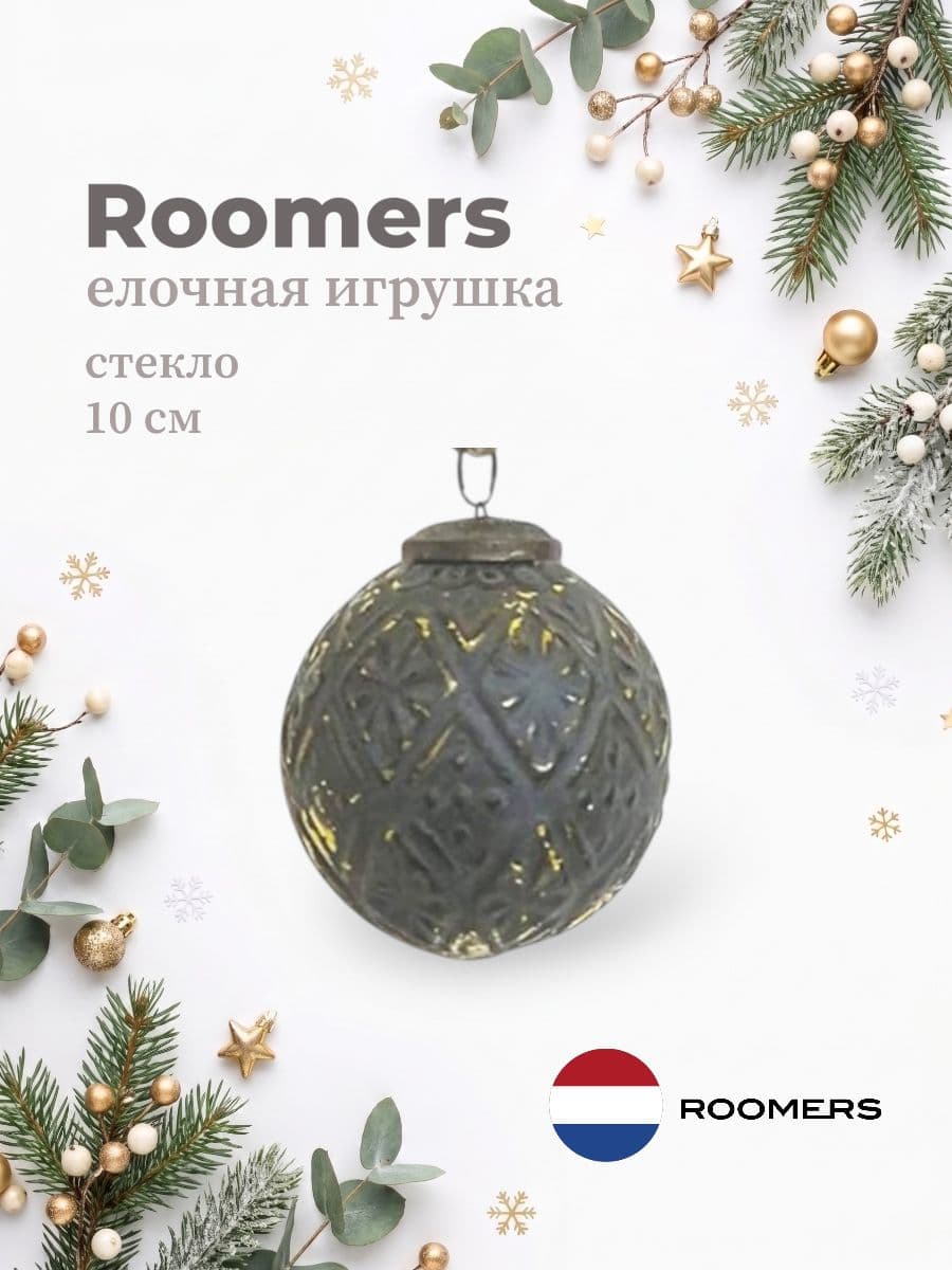 Елочная игрушка, Roomers Furniture, 10х10 см, стекло, Нидерланды