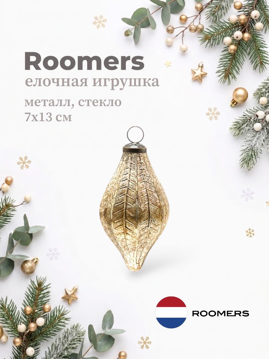 Елочная игрушка, Roomers Furniture, 7х13 см, металл и стекло, Нидерланды