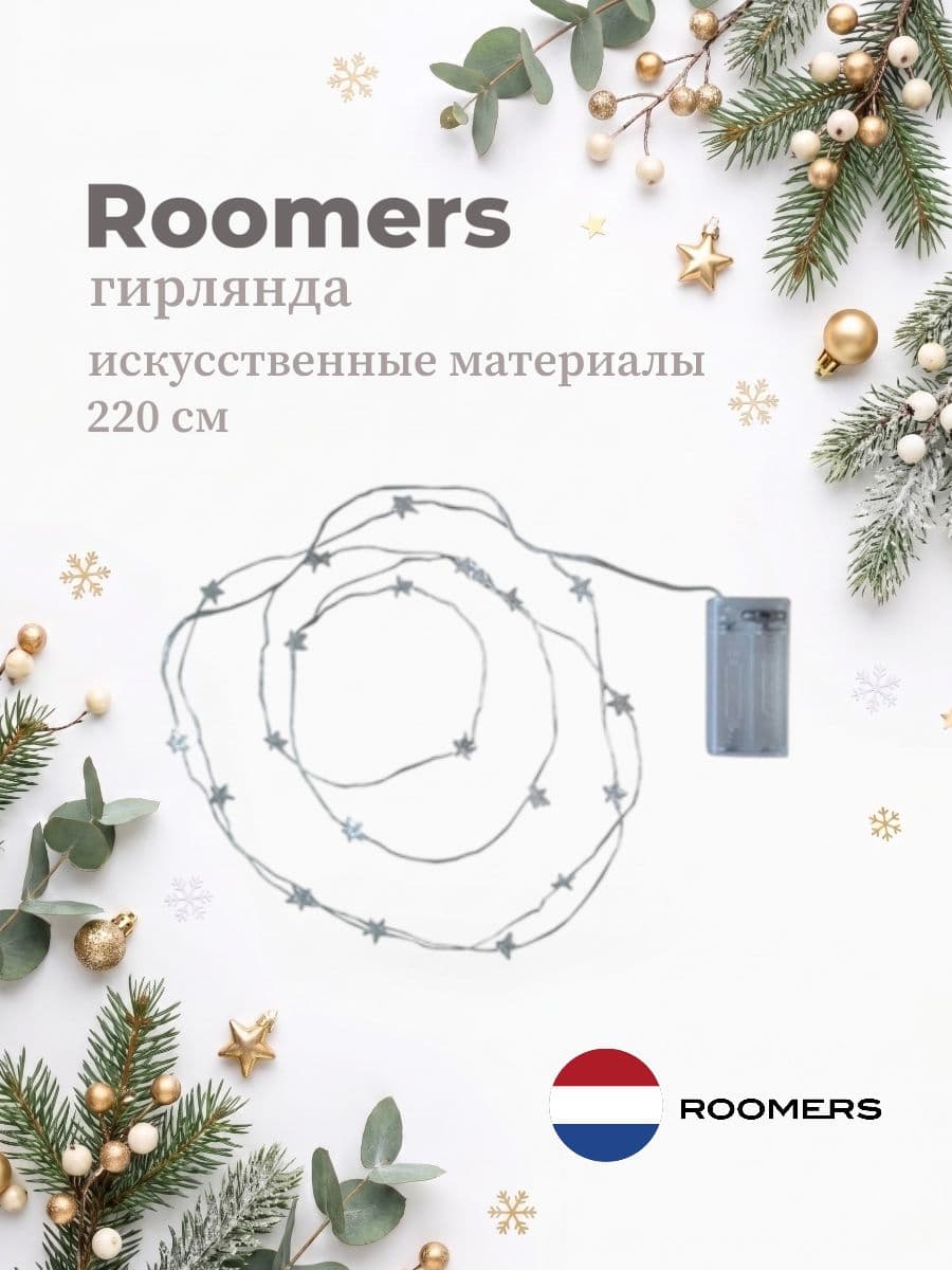 Гирлянда, Roomers Furniture, 220 см, искусственные материалы, Нидерланды