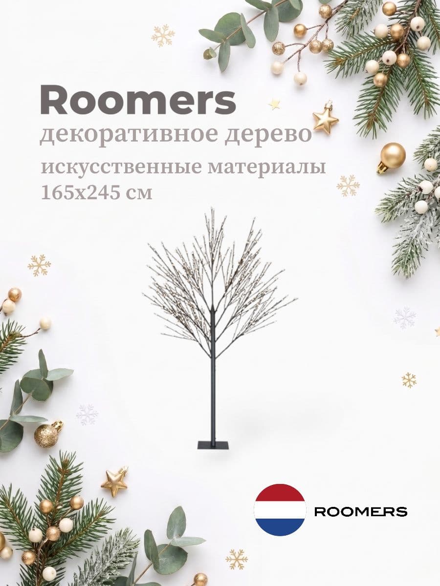 Декоративное дерево, Roomers Furniture, 165х245 см, искусственные материалы, Нидерланды