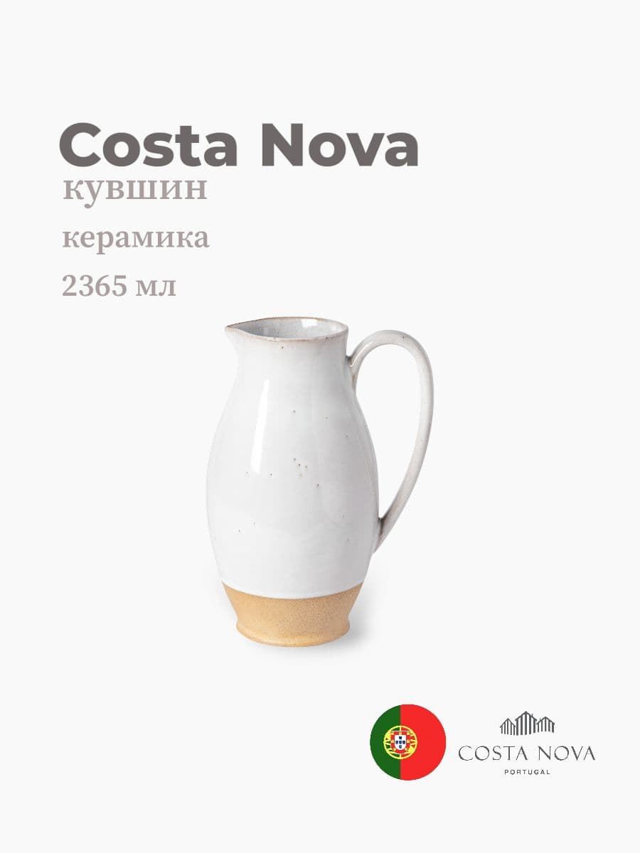 Кувшин, Costa Nova, Marrakesh, 2365 мл, керамика, Португалия