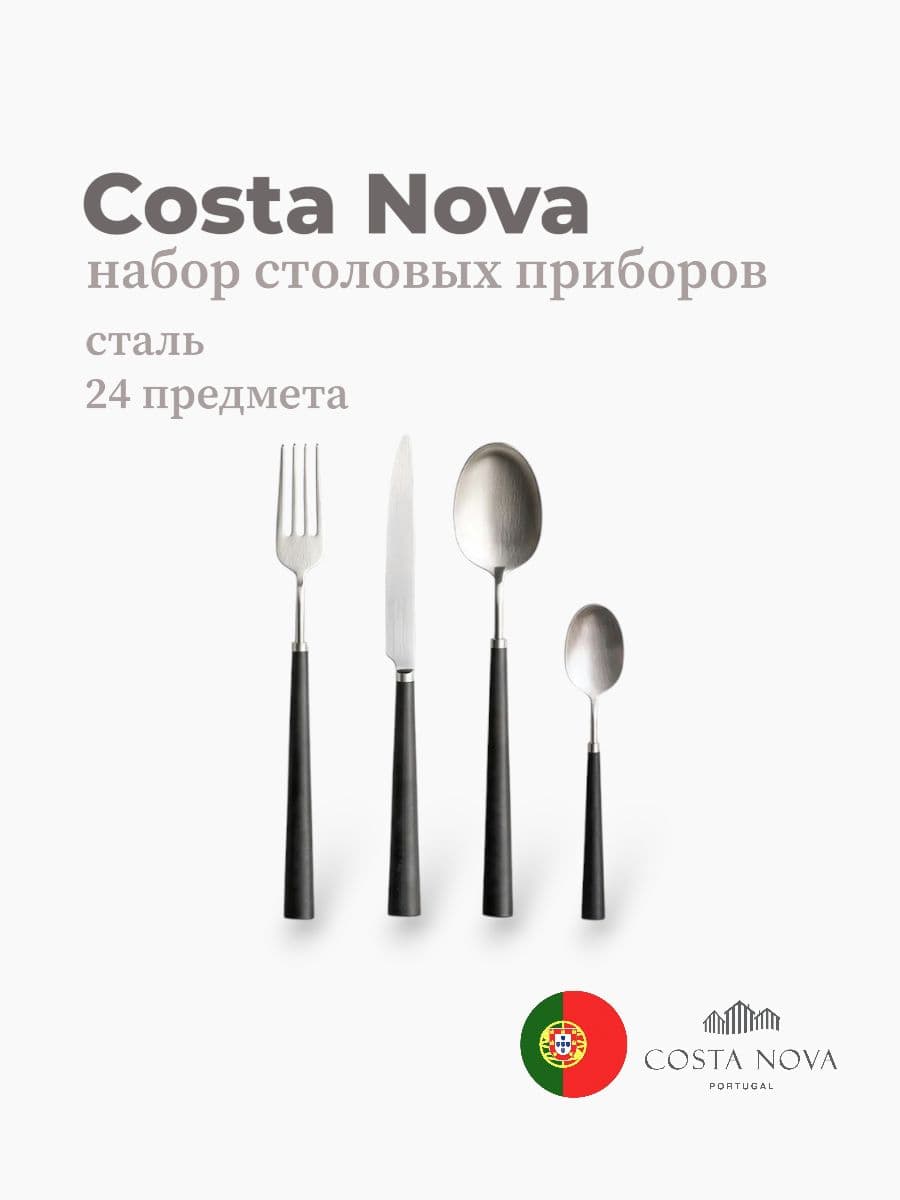 Набор столовых приборов 24 предмета, Costa Nova, сталь 18/10, Португалия