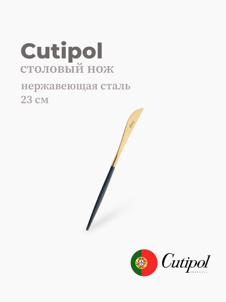 Нож столовый, Cutipol, Goa, 23 см, нержавеющая сталь 18/10, Португалия
