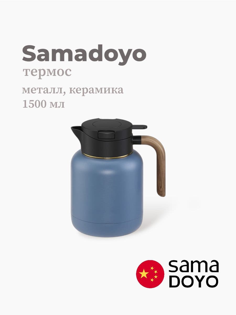 Термос, Samadoyo, Thermos, 1500 мл, металл, керамика, Китай