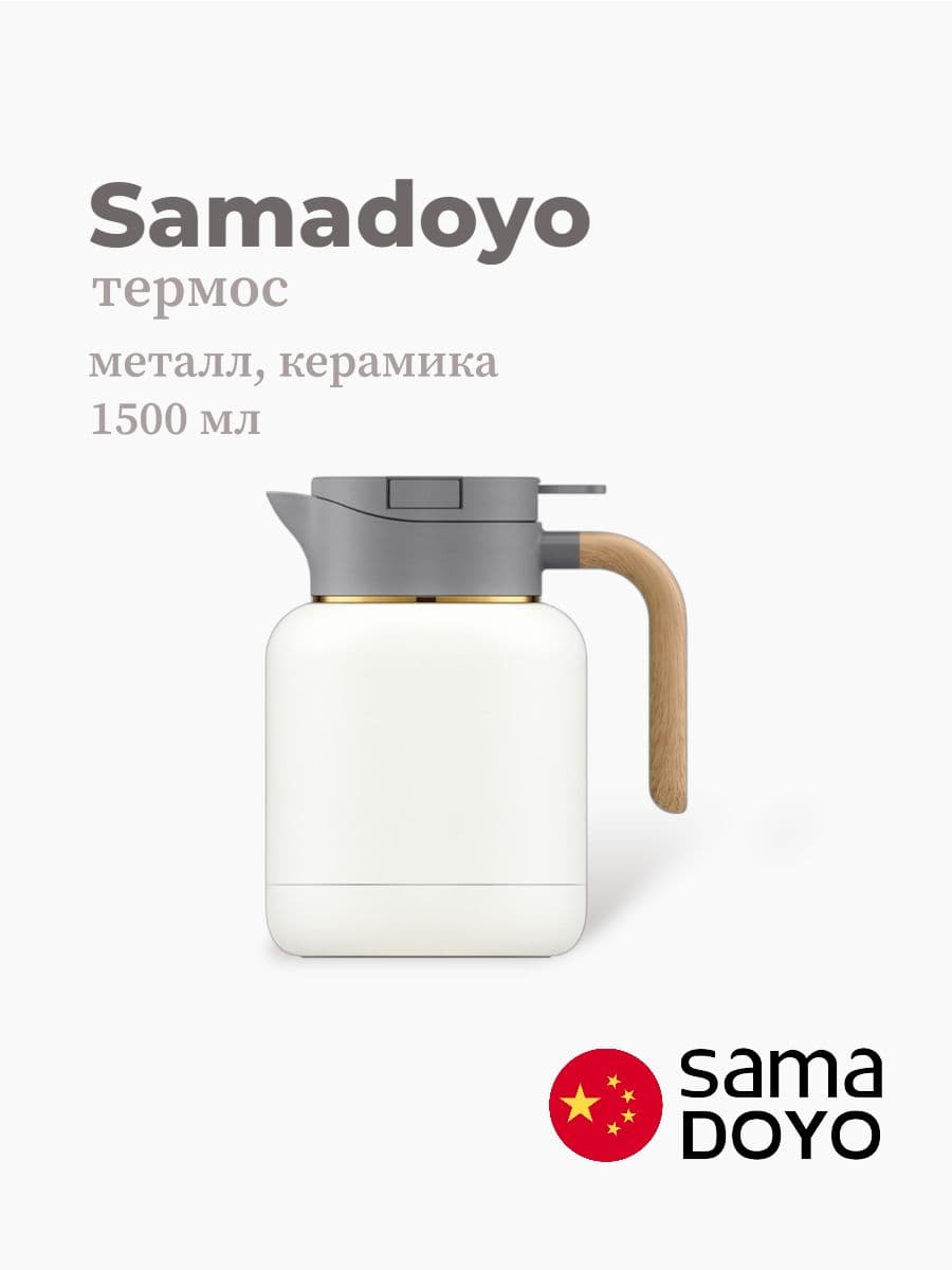 Термос, Samadoyo, Thermos, 1500 мл, металл, керамика, Китай