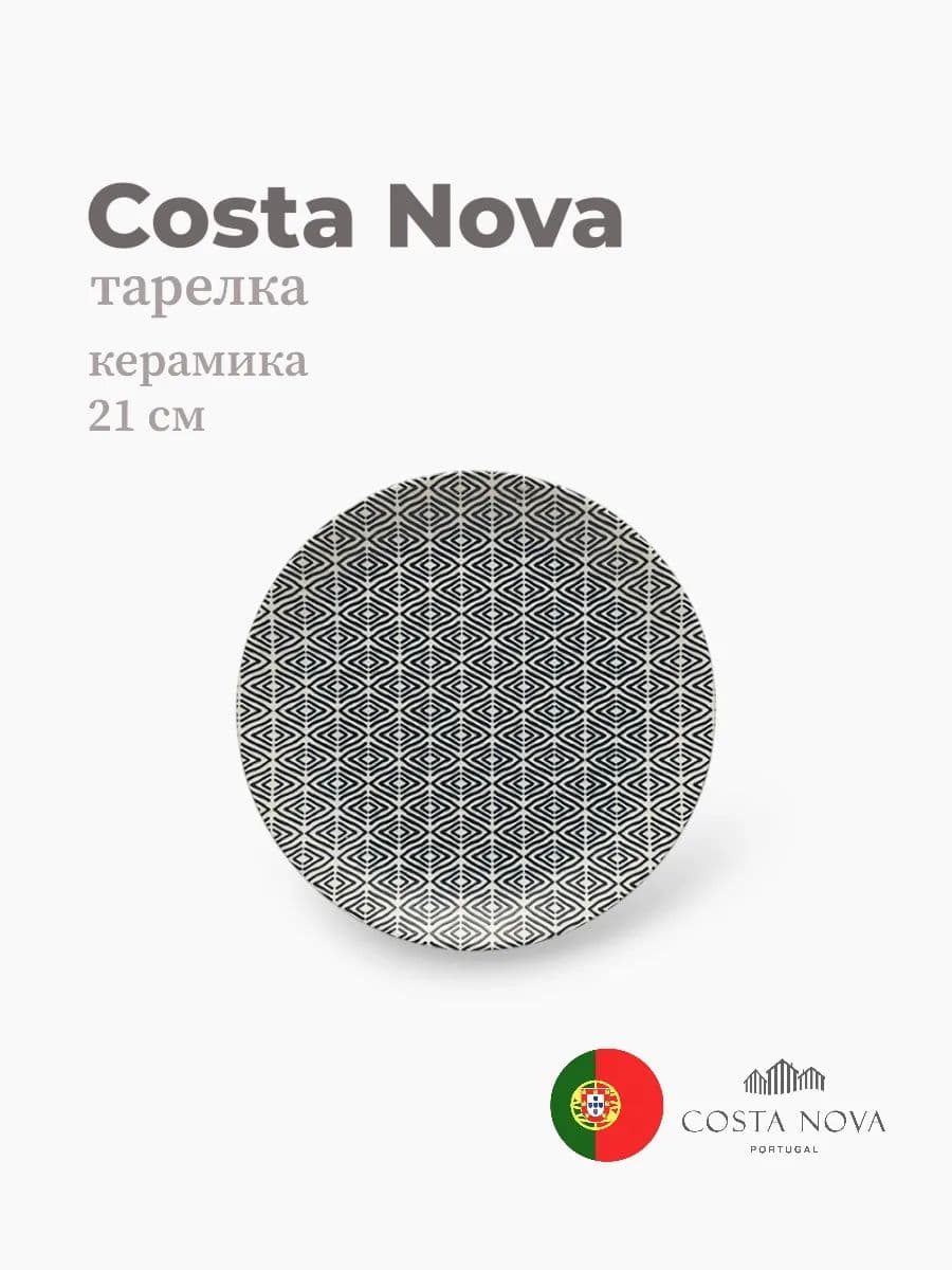 Тарелка, Costa Nova, Augusta, 21 см, керамика, Португалия