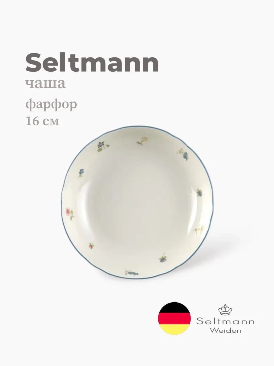 Тарелка глубокая, Seltmann, Marieluise, 16 см, фарфор, Германия