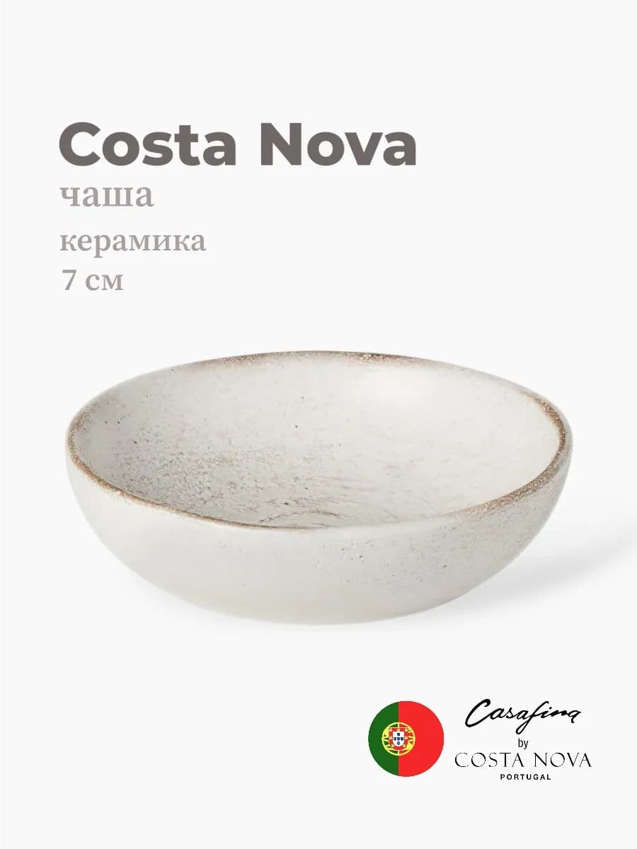 Соусник, Casafina by Costa Nova, Vermont, 7 см, керамика, Португалия