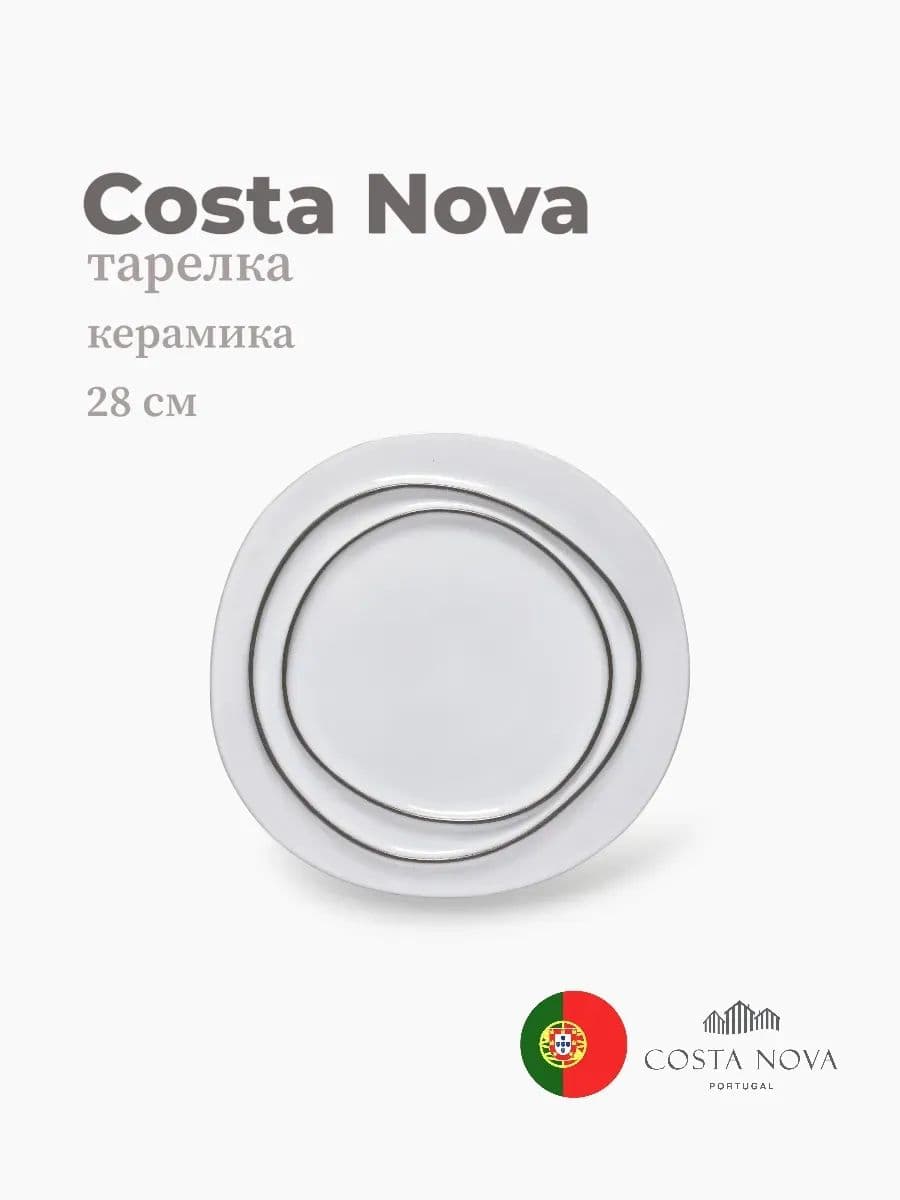 Тарелка круглая, Costa Nova, Ambar, 28 см, керамика, Португалия