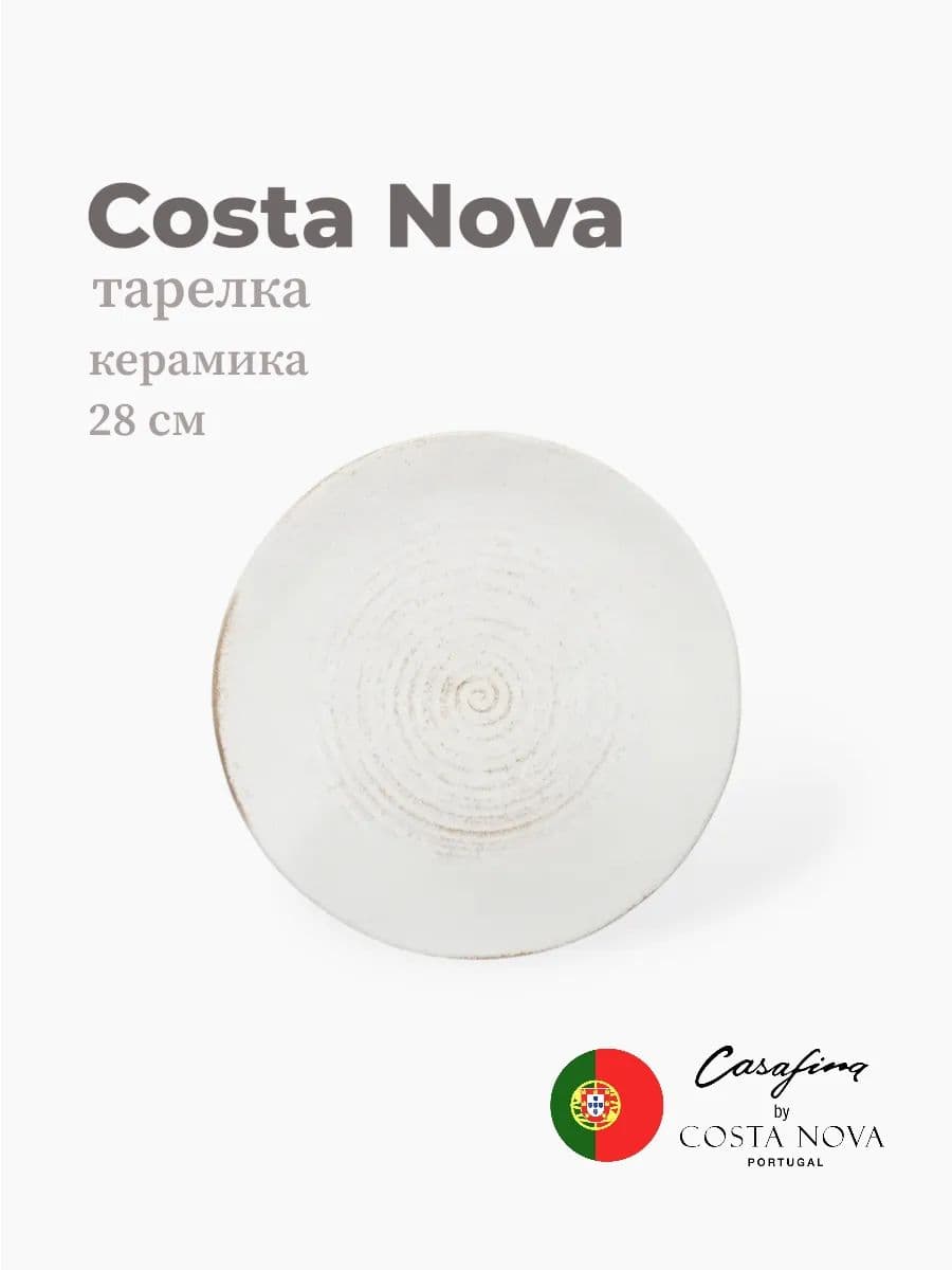 Тарелка круглая, Casafina by Costa Nova, Vermont, 28 см, керамика, Португалия