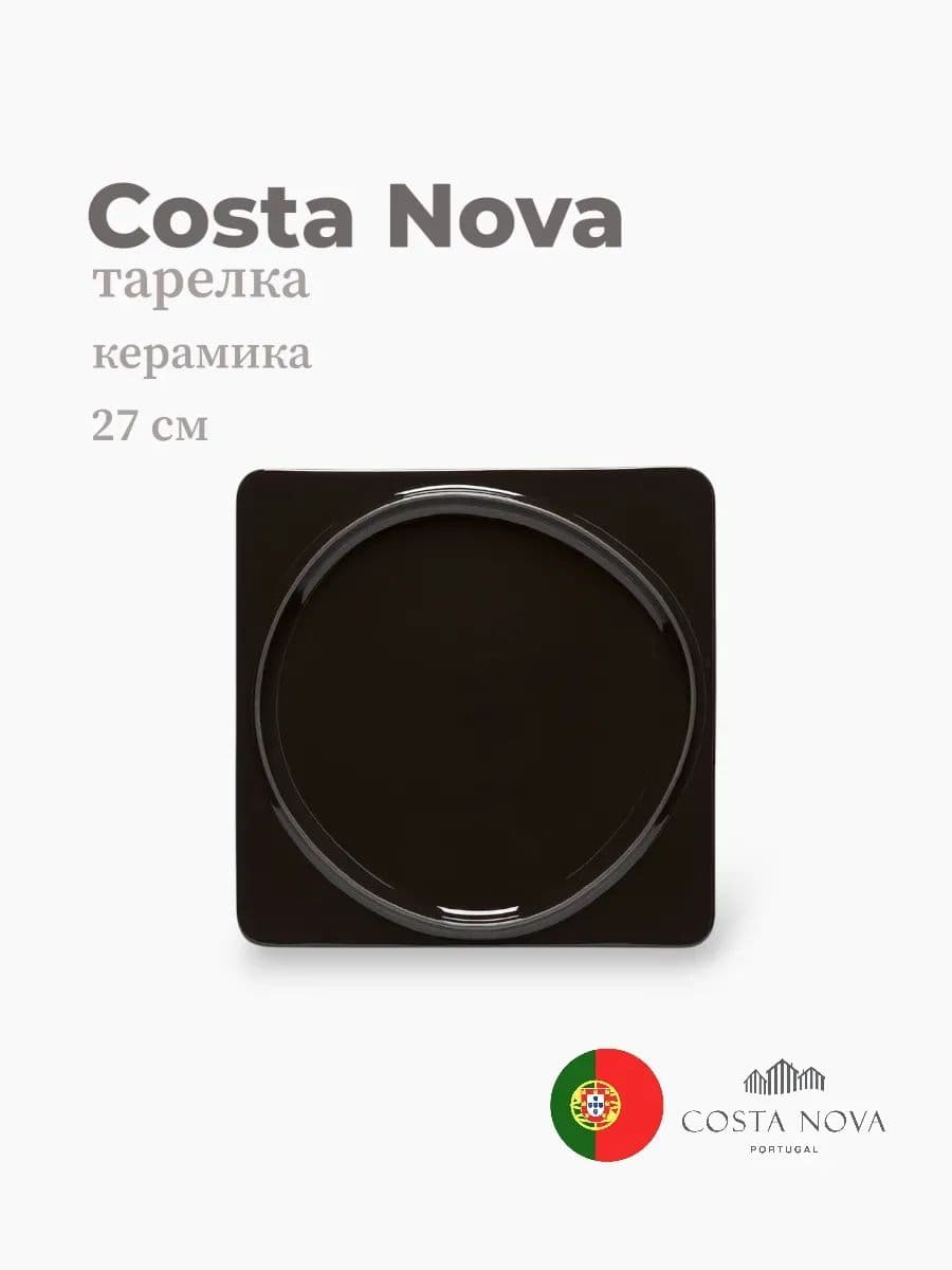 Тарелка, Costa Nova, Ambar, 27 см, керамика, Португалия