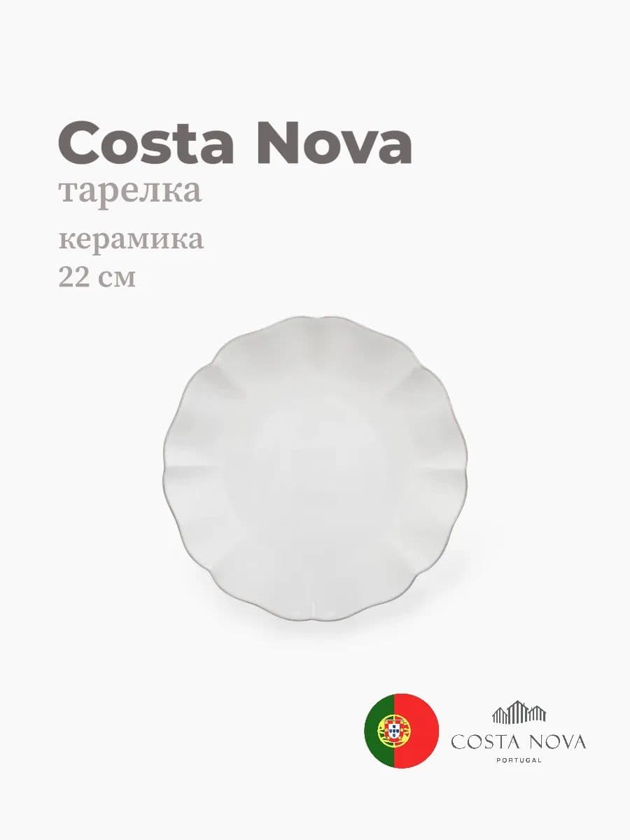 Тарелка, Costa Nova, Rosa, 22 см, керамика, Португалия