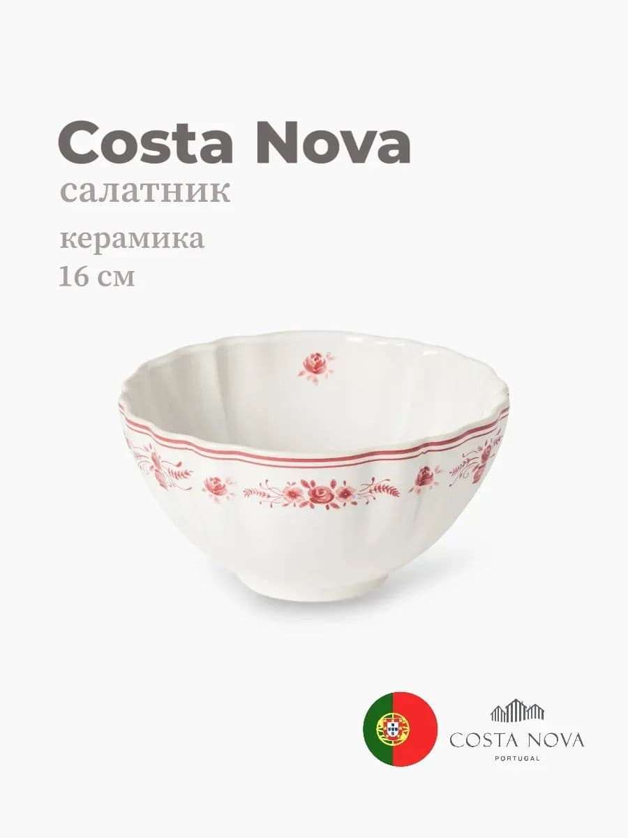 Салатник, Costa Nova, Villa, 16 см, керамика, Португалия