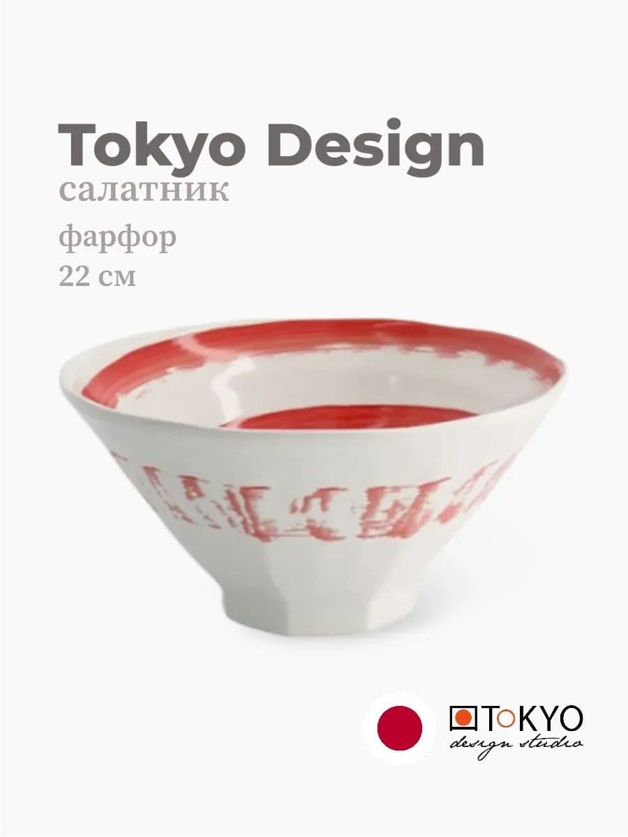 Салатник, Tokyo Design, Mixed bowls, 22 см, фарфор, Япония