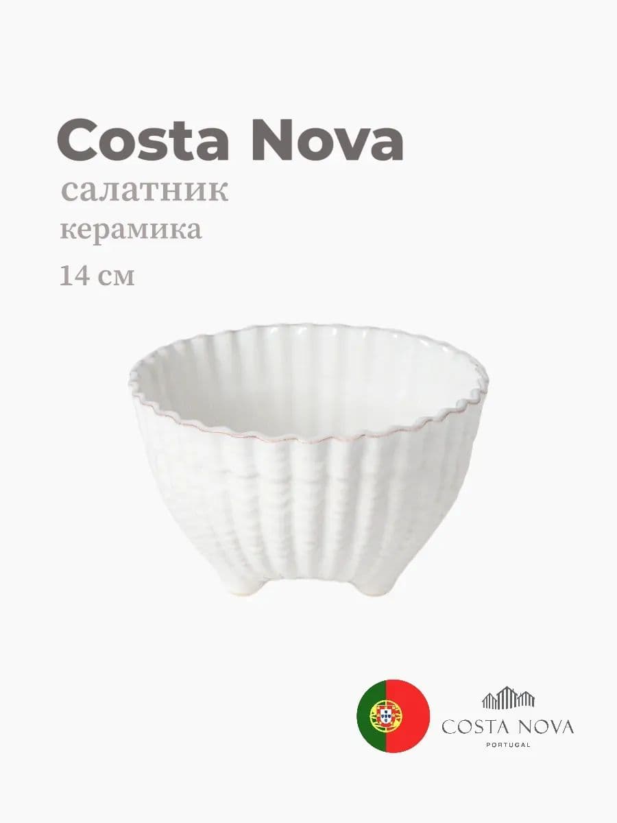 Салатник, Costa Nova, Aparte, 14 см, керамика, Португалия