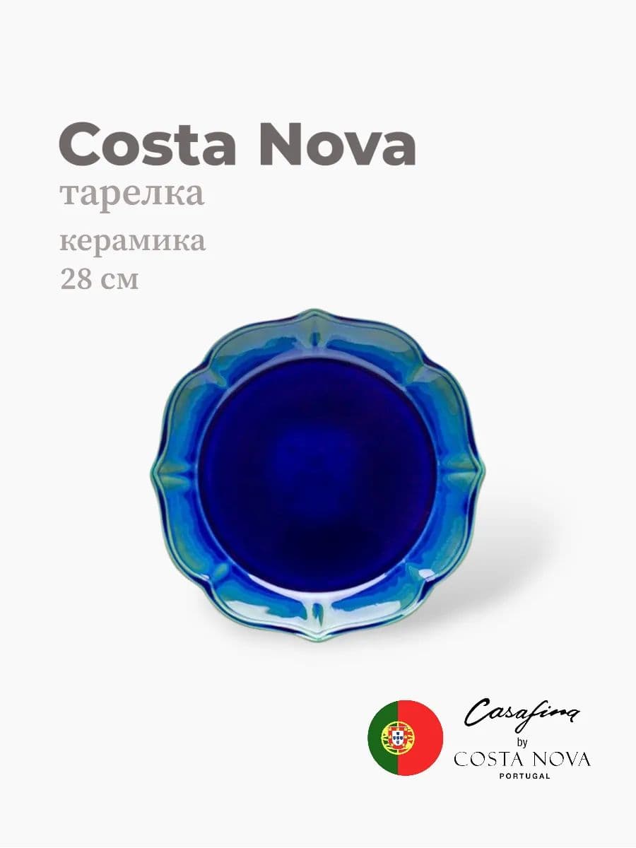 Тарелка, Casafina by Costa Nova, Dori, 28 см, керамика, Португалия