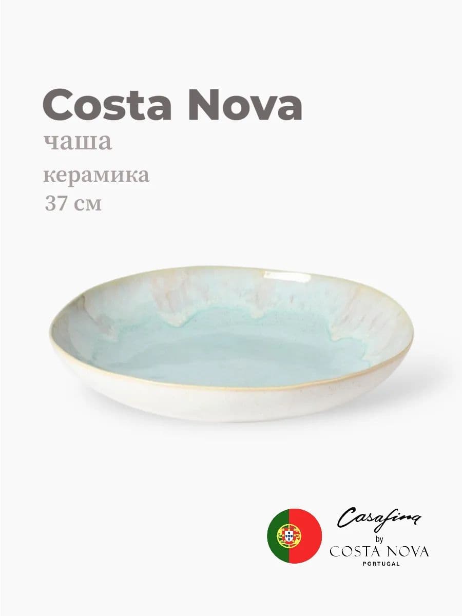 Салатник, Casafina by Costa Nova, Eivissa, 37 см, керамика, Португалия