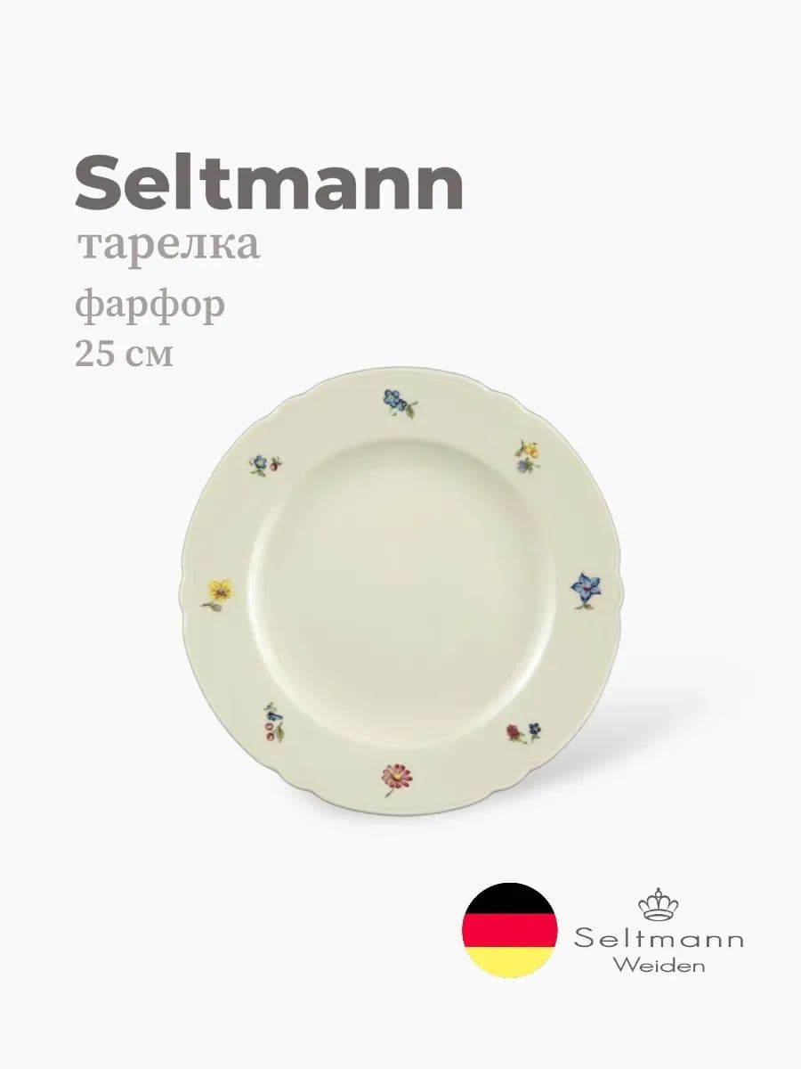 Тарелка круглая, Seltmann, Marieluise, 25 см, фарфор, Германия