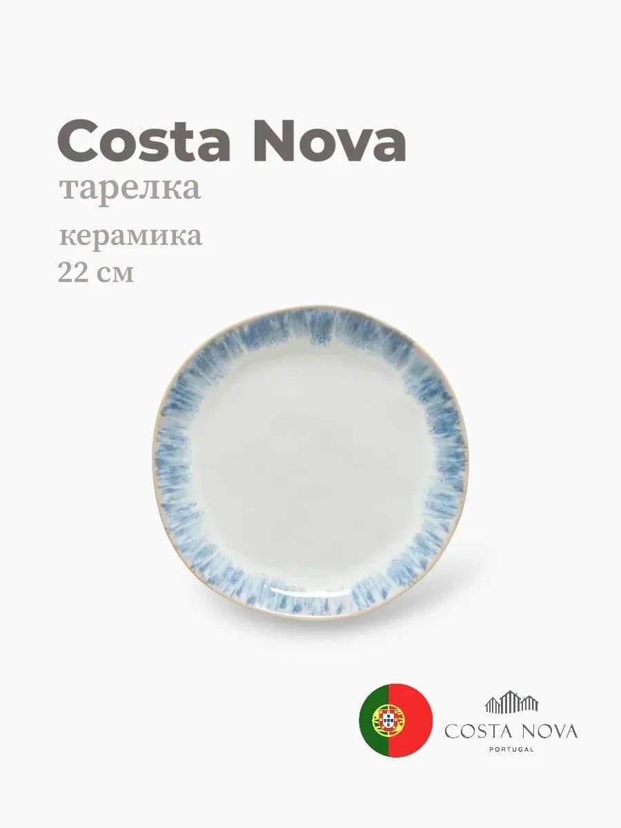 Тарелка, Costa Nova, Brisa, 22 см, керамика, Португалия