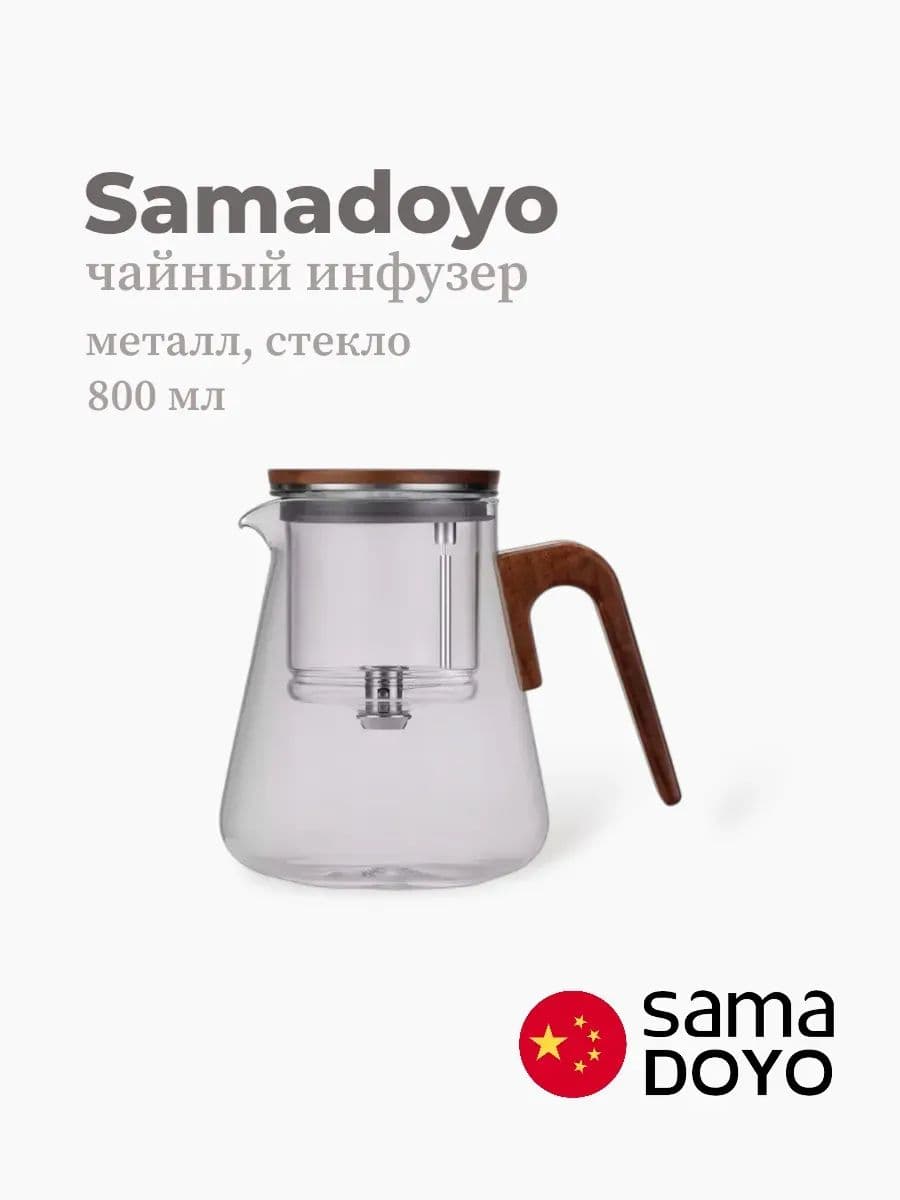 Чайный инфузер, Samadoyo, AB Series, 800 мл, боросиликатное стекло, нержавеющая сталь, Китай