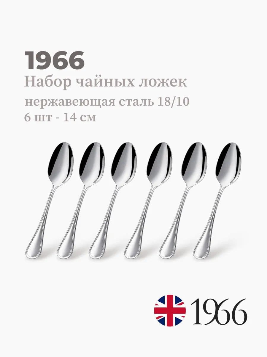 Набор чайных ложек, 6 штук, 1966, 1216-B, 14 см, нержавеющая сталь, Англия