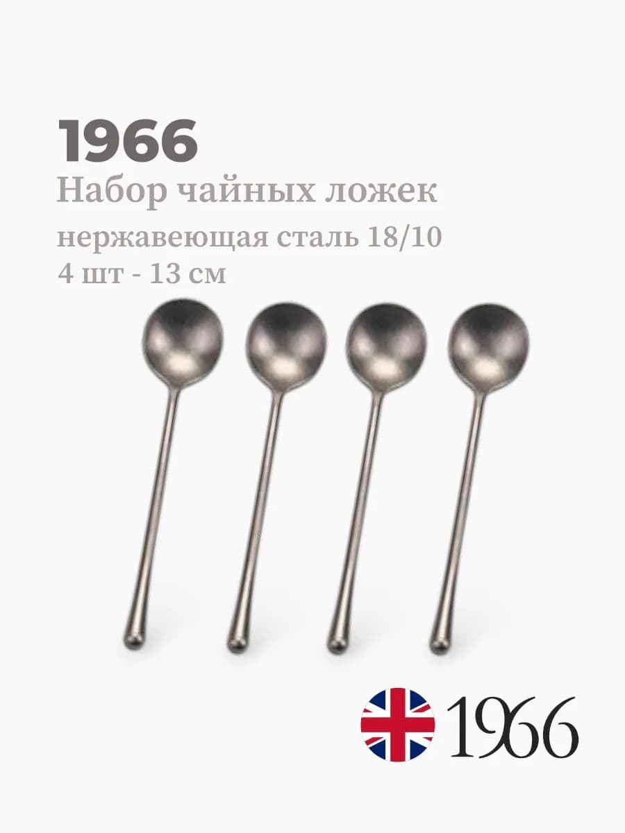 Набор чайных ложек, 4 штуки, Needle, 13 см, нержавеющая сталь, Англия