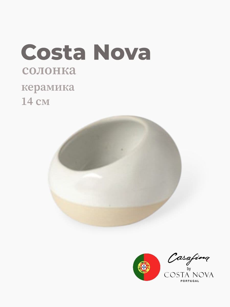 Солонка, Casafina by Costa Nova, Fattoria, 14 см, керамика, Португалия