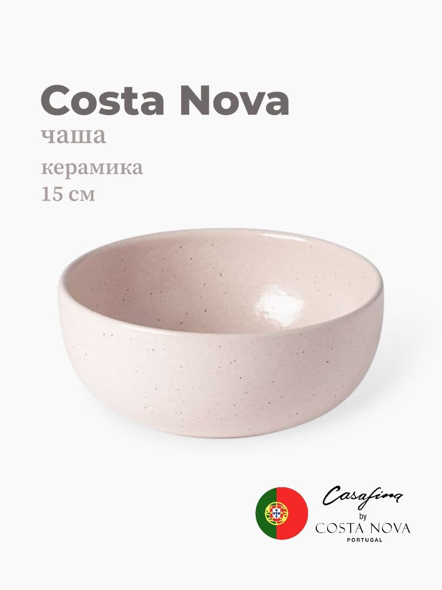 Салатник, Casafina by Costa Nova, Pacifica, 15 см, керамика, Португалия