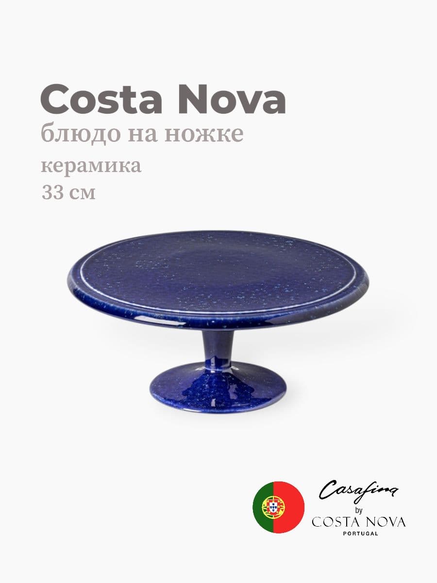Блюдо на ножке, Casafina by Costa Nova, Abbey, 33 см, керамика, Португалия