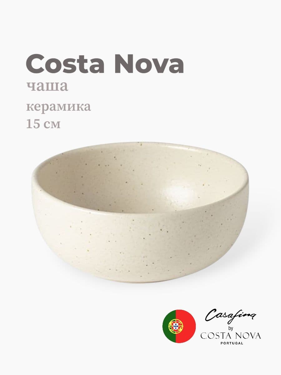 Салатник, Casafina by Costa Nova, Pacifica, 15 см, керамика, Португалия
